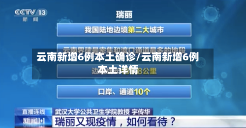云南新增6例本土确诊/云南新增6例本土详情-第2张图片