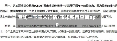 查询一下玉米行情/玉米费用查询app