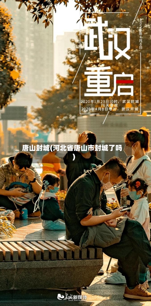 唐山封城(河北省唐山市封城了吗)-第2张图片