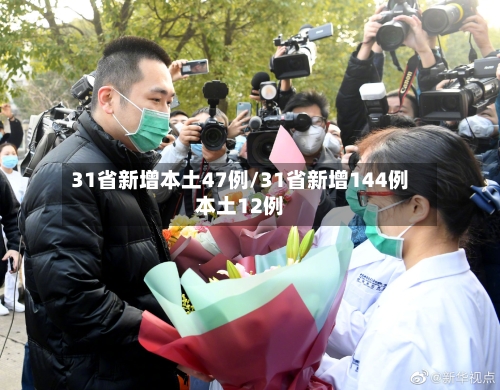 31省新增本土47例/31省新增144例本土12例-第2张图片