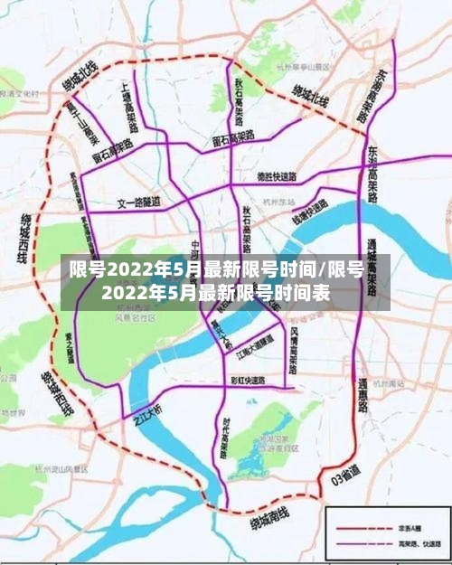 限号2022年5月最新限号时间/限号2022年5月最新限号时间表