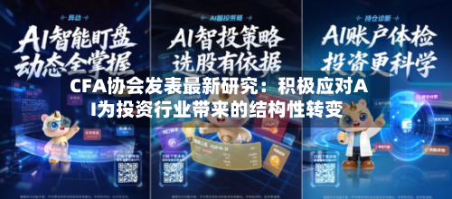 CFA协会发表最新研究：积极应对AI为投资行业带来的结构性转变-第3张图片