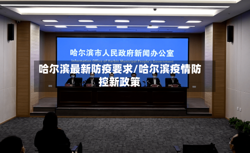 哈尔滨最新防疫要求/哈尔滨疫情防控新政策-第2张图片