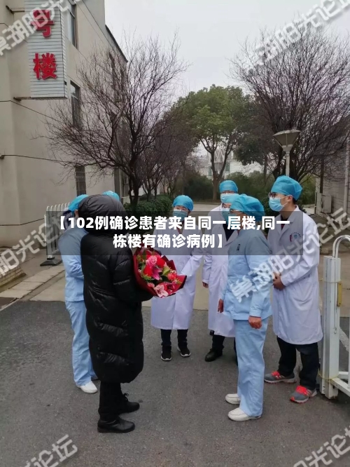 【102例确诊患者来自同一层楼,同一栋楼有确诊病例】-第3张图片