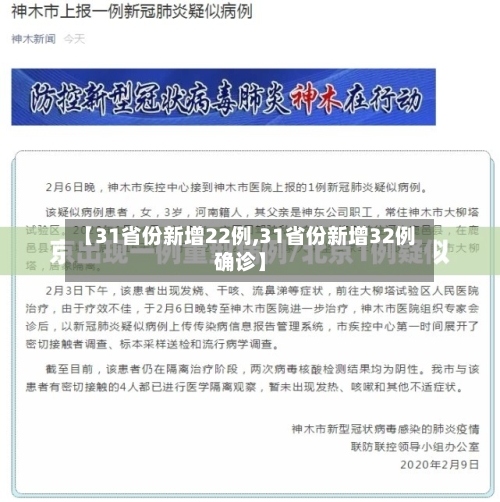 【31省份新增22例,31省份新增32例确诊】-第3张图片