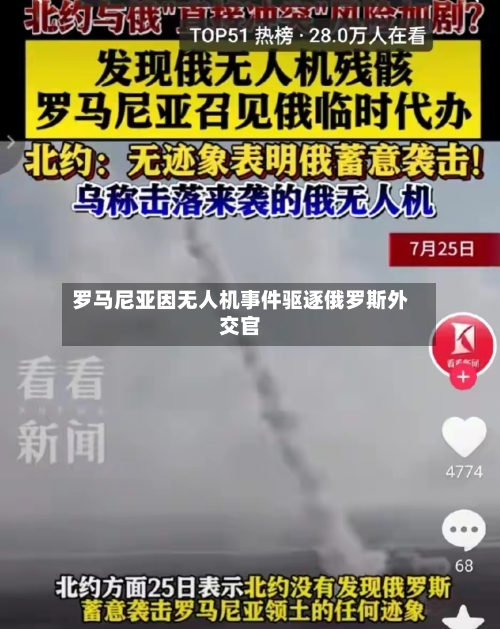 罗马尼亚因无人机事件驱逐俄罗斯外交官