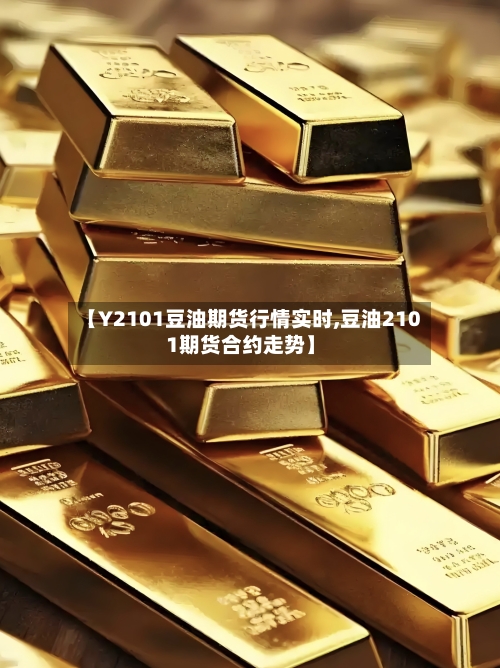 【Y2101豆油期货行情实时,豆油2101期货合约走势】