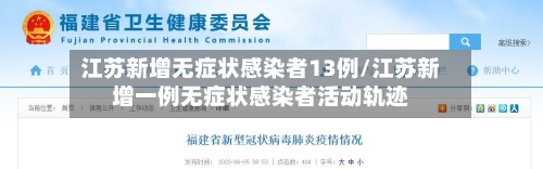 江苏新增无症状感染者13例/江苏新增一例无症状感染者活动轨迹-第2张图片