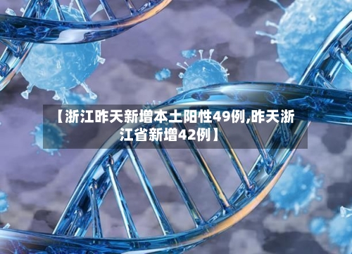【浙江昨天新增本土阳性49例,昨天浙江省新增42例】-第3张图片