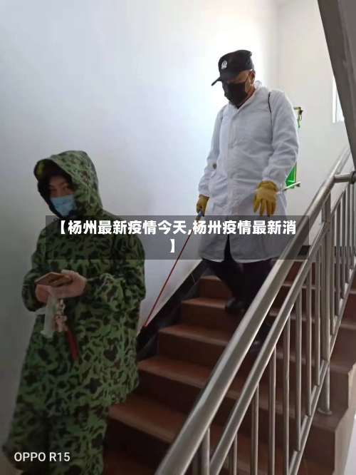 【杨州最新疫情今天,杨卅疫情最新消】