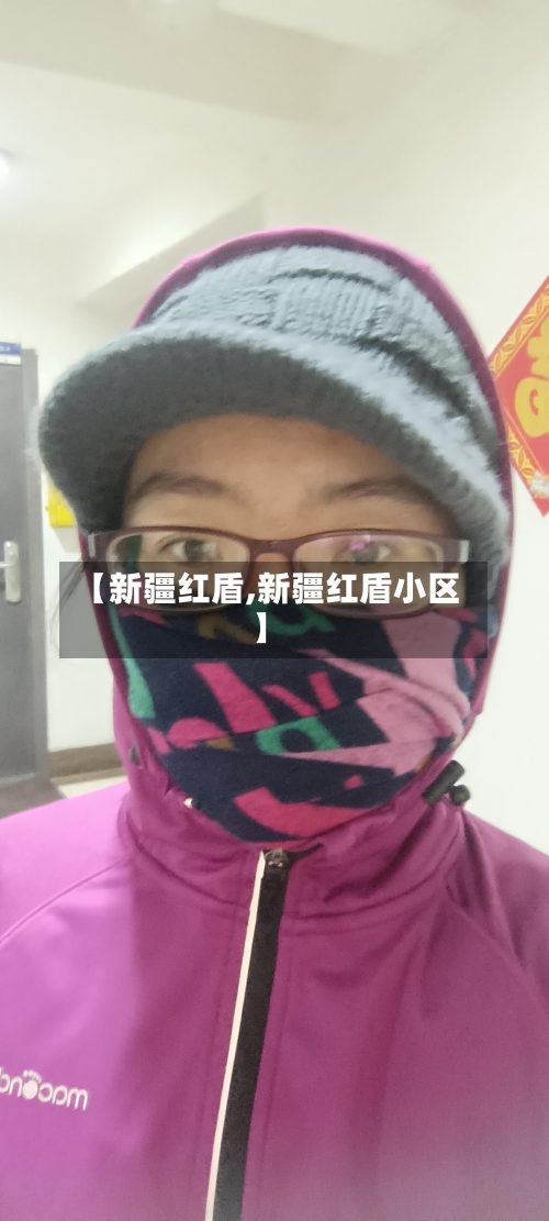 【新疆红盾,新疆红盾小区】