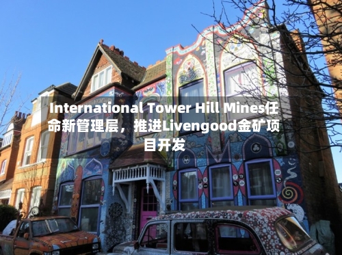International Tower Hill Mines任命新管理层，推进Livengood金矿项目开发-第2张图片