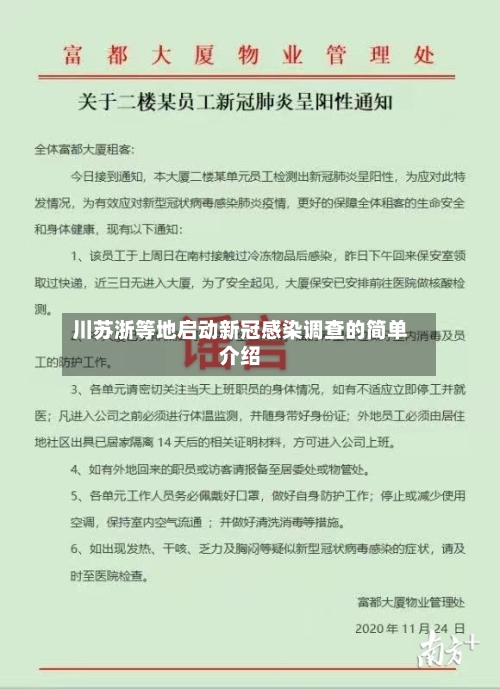 川苏浙等地启动新冠感染调查的简单介绍