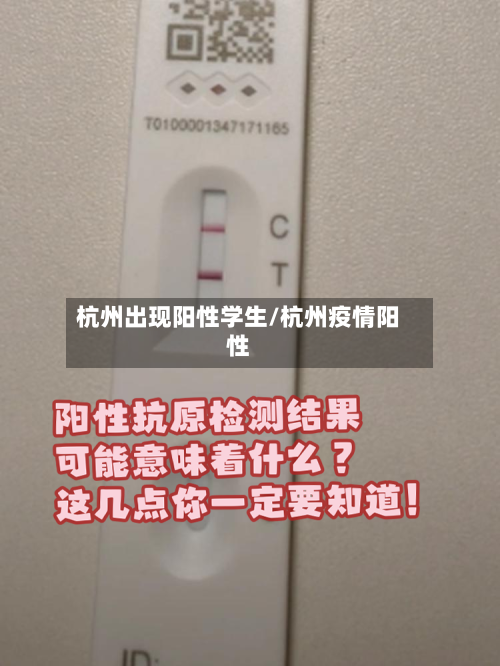 杭州出现阳性学生/杭州疫情阳性-第2张图片