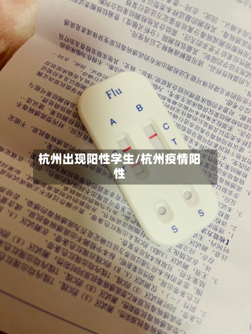 杭州出现阳性学生/杭州疫情阳性-第3张图片