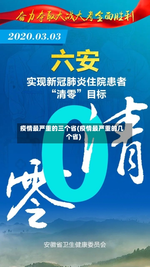 疫情最严重的三个省(疫情最严重的几个省)