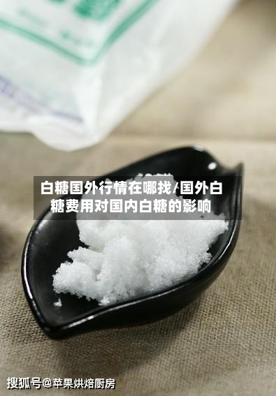 白糖国外行情在哪找/国外白糖费用对国内白糖的影响