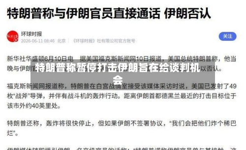 特朗普称暂停打击伊朗旨在给谈判机会-第2张图片