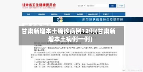 甘肃新增本土确诊病例12例(甘肃新增本土病例一例)