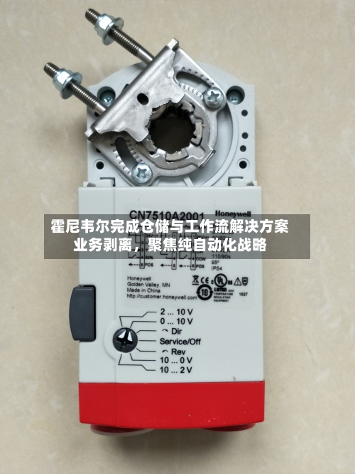 霍尼韦尔完成仓储与工作流解决方案业务剥离，聚焦纯自动化战略