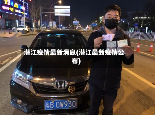 潜江疫情最新消息(潜江最新疫情公布)