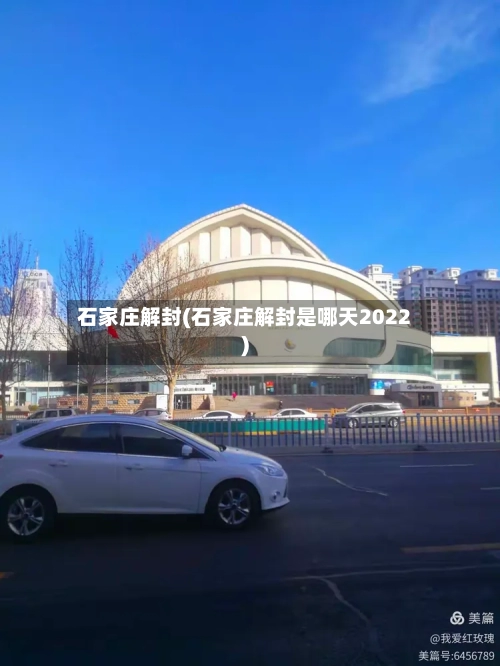 石家庄解封(石家庄解封是哪天2022)