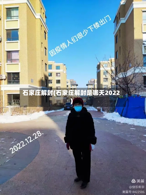 石家庄解封(石家庄解封是哪天2022)-第3张图片