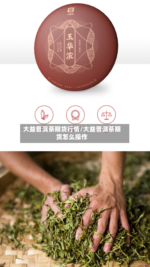大益普洱茶期货行情/大益普洱茶期货怎么操作