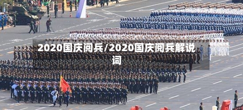 2020国庆阅兵/2020国庆阅兵解说词