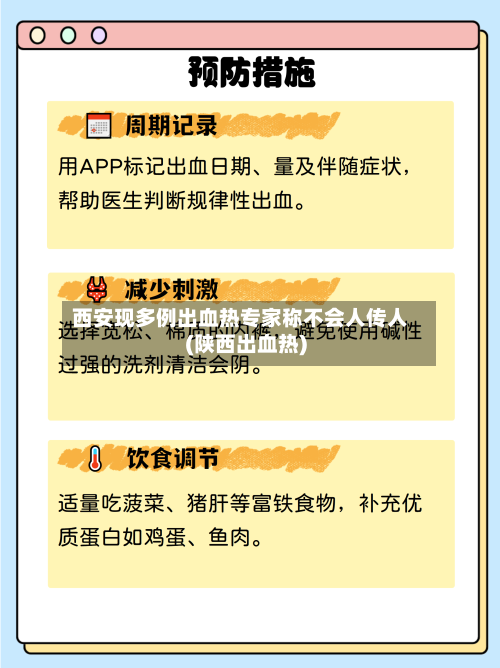 西安现多例出血热专家称不会人传人(陕西出血热)-第2张图片