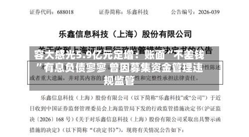 容大感光5.9亿元定增：账面“不差钱”有息负债寥寥 曾因募集资金管理违规监管-第2张图片