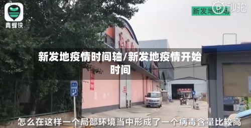新发地疫情时间轴/新发地疫情开始时间