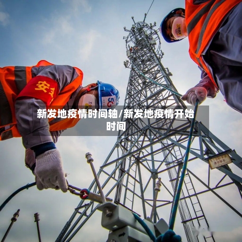新发地疫情时间轴/新发地疫情开始时间-第2张图片