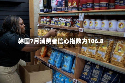韩国7月消费者信心指数为106.8-第2张图片