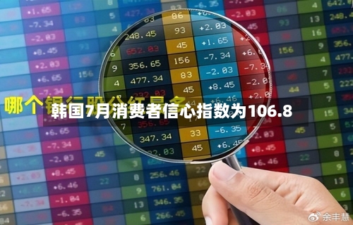 韩国7月消费者信心指数为106.8