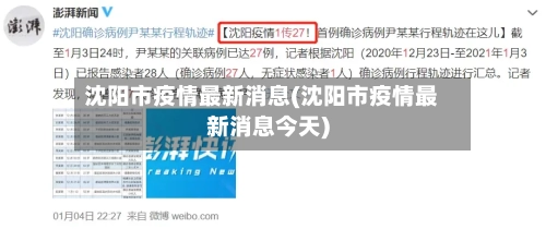 沈阳市疫情最新消息(沈阳市疫情最新消息今天)