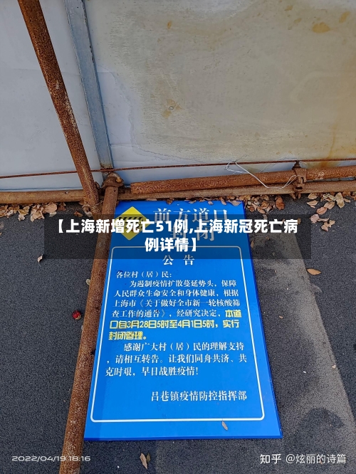 【上海新增死亡51例,上海新冠死亡病例详情】-第2张图片