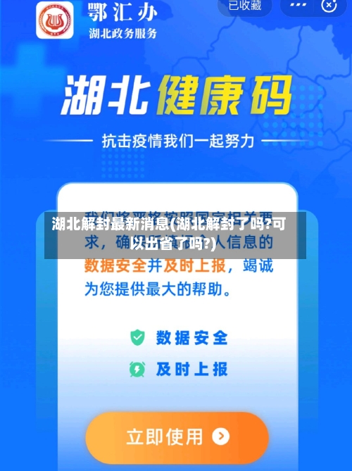 湖北解封最新消息(湖北解封了吗?可以出省了吗?)-第3张图片