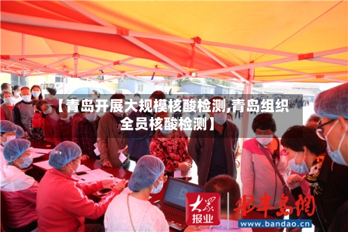 【青岛开展大规模核酸检测,青岛组织全员核酸检测】-第3张图片