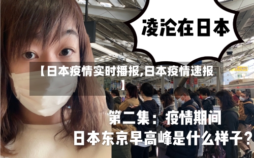 【日本疫情实时播报,日本疫情速报】