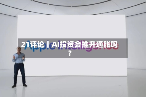 21评论丨AI投资会推升通胀吗？-第2张图片