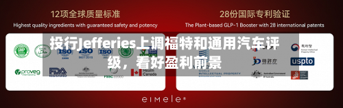 投行Jefferies上调福特和通用汽车评级，看好盈利前景-第2张图片