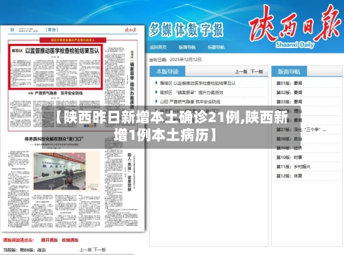 【陕西昨日新增本土确诊21例,陕西新增1例本土病历】-第2张图片