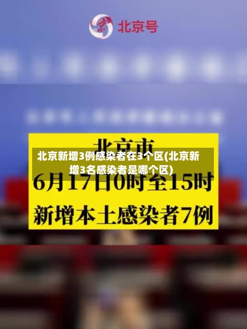 北京新增3例感染者在3个区(北京新增3名感染者是哪个区)-第2张图片