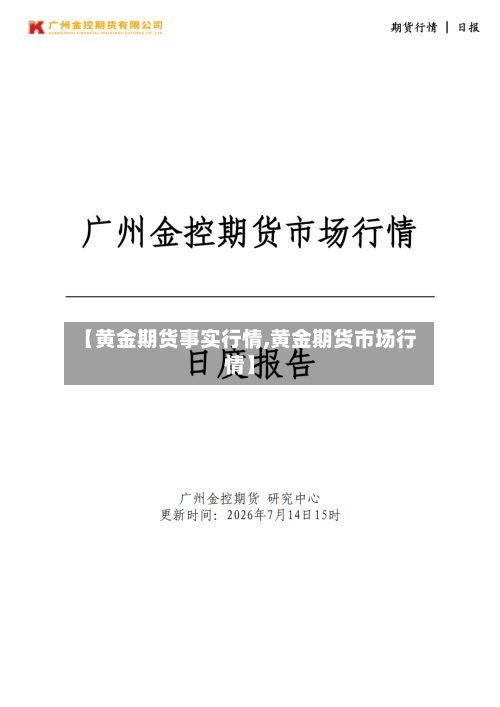 【黄金期货事实行情,黄金期货市场行情】