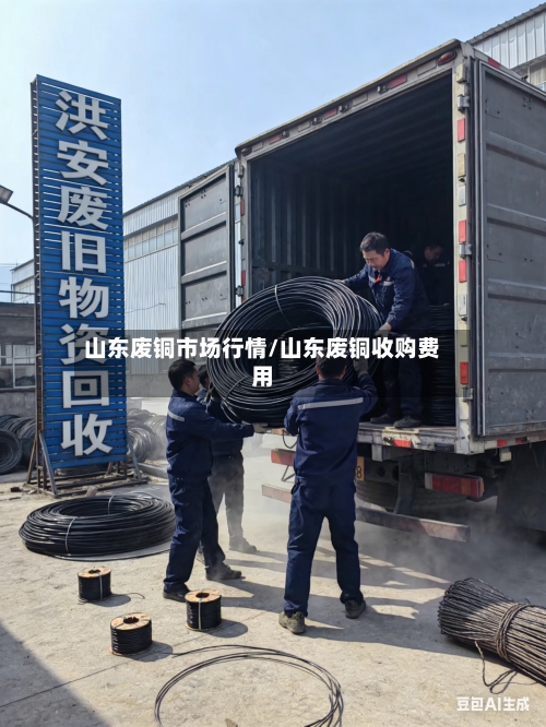 山东废铜市场行情/山东废铜收购费用-第2张图片