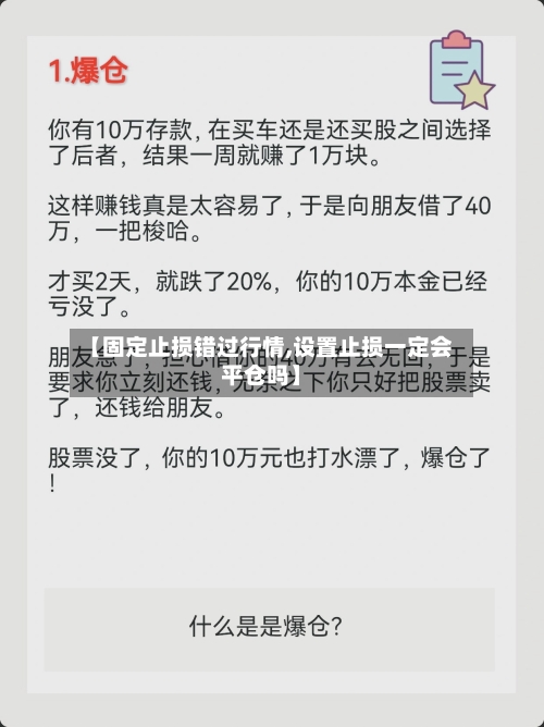 【固定止损错过行情,设置止损一定会平仓吗】