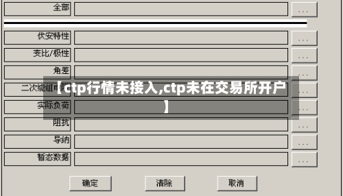 【ctp行情未接入,ctp未在交易所开户】