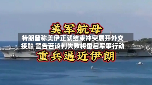 特朗普称美伊正就结束冲突展开外交接触 警告若谈判失败将重启军事行动