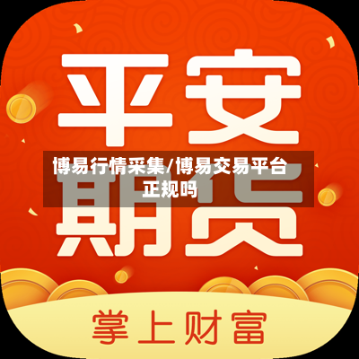 博易行情采集/博易交易平台正规吗-第2张图片